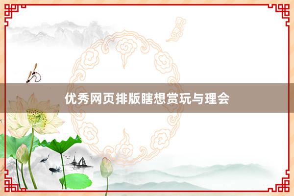 优秀网页排版瞎想赏玩与理会