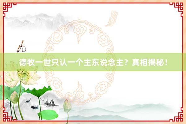 德牧一世只认一个主东说念主？真相揭秘！